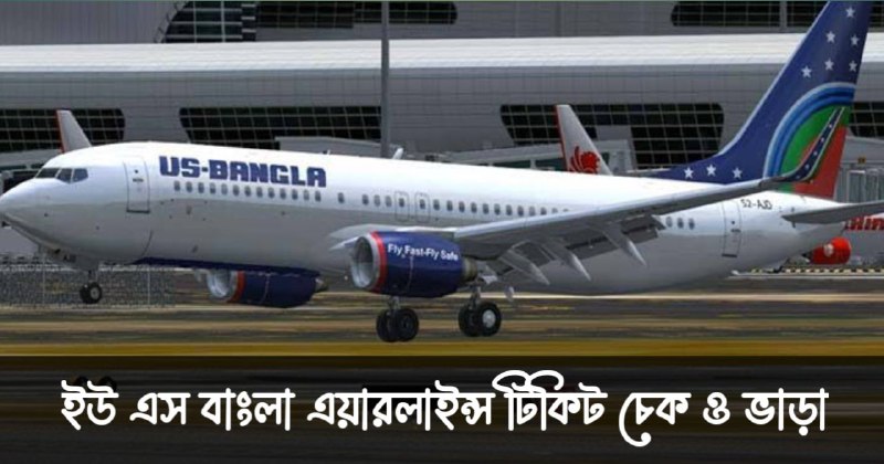ইউ এস বাংলা এয়ারলাইন্স টিকিট চেক করার নিয়ম, ভাড়া