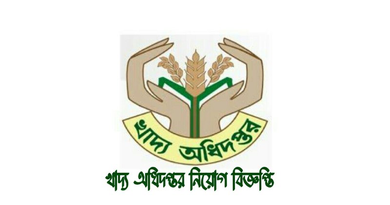 খাদ্য অধিদপ্তর নিয়োগ বিজ্ঞপ্তি