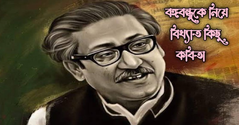 বঙ্গবন্ধুকে নিয়ে কবিতা, শোক দিবসের কবিতা