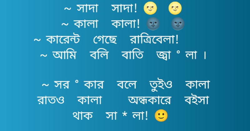 হাসির ছন্দ , মিষ্টি হাসির ছন্দ
