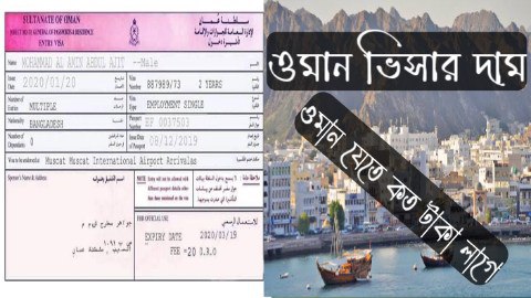 ওমান ভিসার দাম - ওমান যেতে কত খরচ হবে