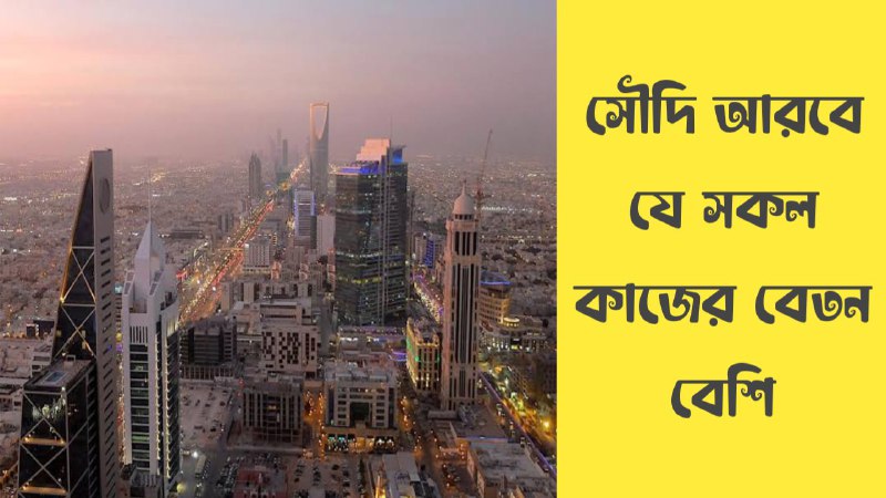 সৌদি আরবে কোন কাজের বেতন বেশি - বেতন বেশি দেয়া কোম্পানির নাম