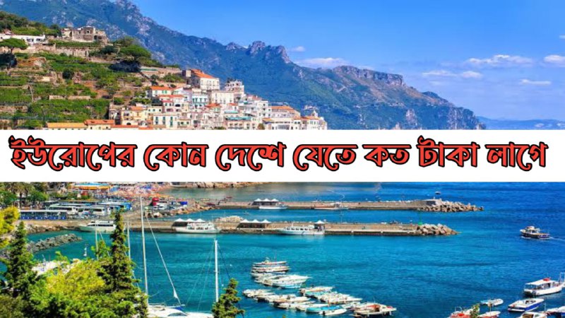 ইউরোপের কোন দেশে যেতে কত টাকা লাগে