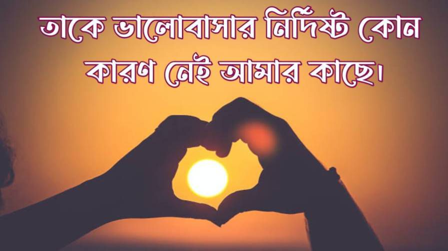 ভালোবাসার রোমান্টিক স্ট্যাটাস, উক্তি, ছন্দ, কথা ও ক্যাপশন